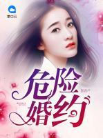 危險(xiǎn)婚約