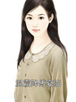 溫霜降傅宴臨