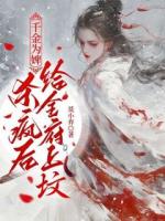 喬念侯府浣衣局