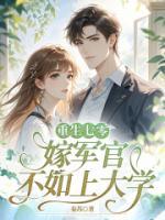 重生七零：嫁軍官不如上大學(xué)