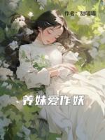 養(yǎng)妹愛作妖