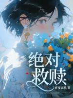 絕對(duì)救贖