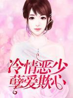 冷情惡少孽愛欺心