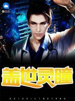 蓋世靈瞳