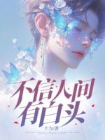不信人間有白頭