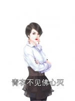 青衣不見(jiàn)佛心滅