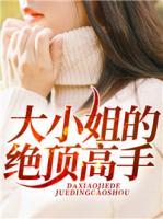 大小姐的絕頂高手