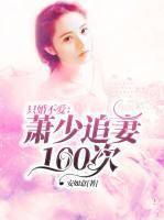 只婚不愛：蕭少追妻100次