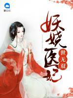 妖嬈醫(yī)妃世無雙