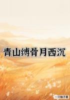 青山縛骨月西沉