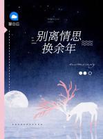 別離情思換余年
