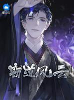 竊道風(fēng)云