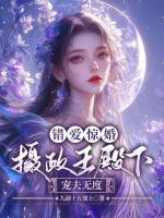 錯(cuò)愛(ài)驚婚，攝政王殿下寵夫無(wú)度