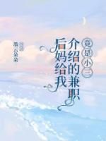 后媽給我介紹的兼職竟是小三