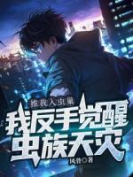 推我入蟲巢，我反手覺醒蟲族天災(zāi)