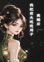 離婚后我把前夫送進(jìn)局子