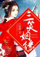 三笑姻緣