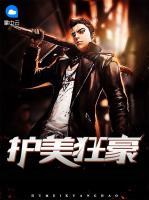護(hù)美狂豪