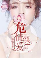 危情迷愛