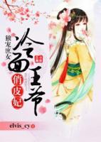 獨(dú)寵庶女，冷面王爺俏皮妃
