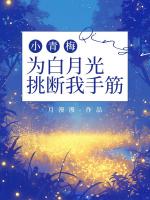 小青梅為白月光挑斷我手筋