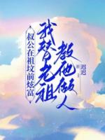 叔公在祖墳前炫富，我替老祖教他做人