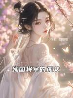 殉國將軍的孤女