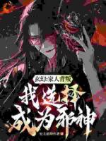 開局受氣包，我選擇成為最強(qiáng)邪神