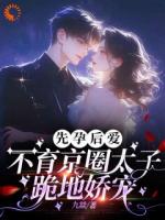 先孕后愛，不育京圈太子跪地嬌寵