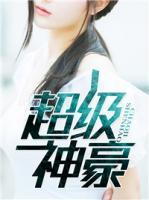 超級(jí)神豪
