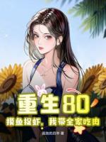 ?重生80：摸魚捉蝦，我?guī)页匀?>
                    <a href=