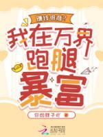賺錢很難？我在萬界跑腿暴富