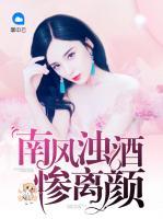 南風(fēng)濁酒慘離顏