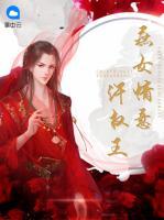 庶女情意許權王
