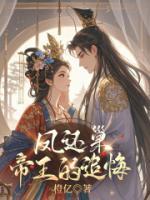 鳳還巢：帝王的追悔