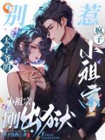別惹！太子爺?shù)寞傋有∽孀趧偝霆z