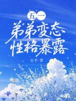五一，弟弟變態(tài)性格暴露