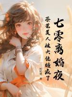 七零離婚夜，茶藝美人被大佬纏瘋了