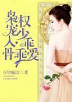 梟寵入骨：權(quán)少乖乖愛(ài)