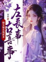 左喪事，右喜事，嫡女她從地獄來