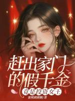 趕出家門的假千金，竟是投資女王