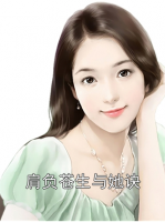 肩負(fù)蒼生與她訣