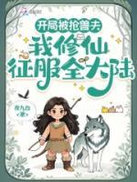 開局被搶獸夫，我修仙征服全大陸