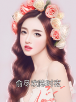 俞盡歡陳時(shí)夜
