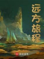 遠方旅程