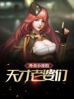 外賣(mài)小哥的天才老婆們