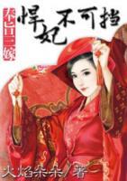 奉旨三嫁：悍妃不可擋