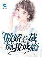 傲嬌總裁纏我成癮