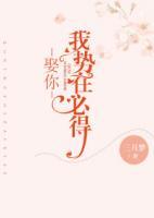 娶你，我勢(shì)在必得