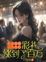 石女退婚十八次后，彩禮漲到了百萬